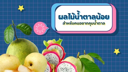 ผลไม้น้ำตาลน้อย ค่า GI ต่ำ สำหรับคนอยากคุมน้ำตาล