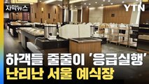 [자막뉴스] 하객들 줄줄이 '응급실행' 비상...난리난 서울 송파구 예식장 / YTN