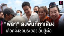 “พิธา” ลงพื้นที่หาเสียงเลือกตั้งซ่อมระยอง ลั่นสู้ต่อ ขอให้ดูวันที่เราชนะ| HOTSHOT เดลินิวส์ 25/08/66