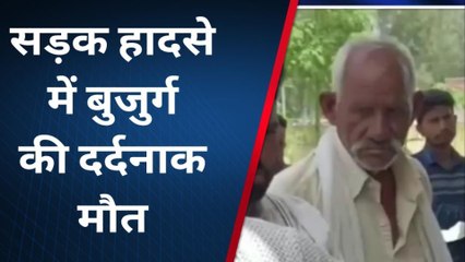 शाहजहांपुर: सड़क पार कर रहे बुजुर्ग को बाइक सवार ने मारी टक्कर, मौके पर दर्दनाक मौत
