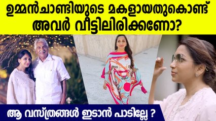 ''ഉമ്മന്‍ചാണ്ടിയുടെ മകളായതുകൊണ്ട് അച്ചു ഉമ്മന്‍ മോഡേണ്‍ വസ്ത്രങ്ങള്‍ ഇടാന്‍ പാടില്ലേ ?