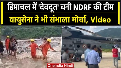 Himachal Pradesh Flood: Airforce ने हेलिकॉप्टर से पहुंचाई मदद,NDRF भी अलर्ट | वनइंडिया हिंदी #Shorts