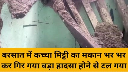 बदायूं : कच्चा मिट्टी का मकान गिरने से परिवार के लोग बाल -बाल बच गए