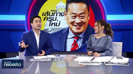 "เพื่อไทย" เผยไทม์ไลน์แจกเงินดิจิทัล 10000 บาท | เนชั่นกรองข่าว | 25-ส.ค.-66 | PART1