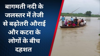 मुजफ्फरपुर: लगातार बारिश से बागमती जलस्तर में बढ़ोतरी, लोगों के बीच दहशत
