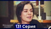 Женщина сериал 131 Серия (Русский Дубляж)