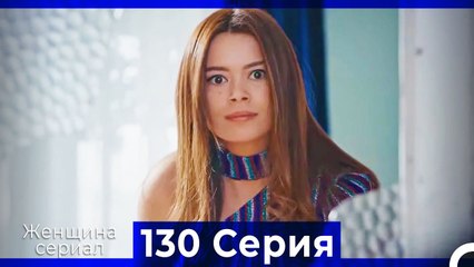 Женщина сериал 130 Серия (Русский Дубляж)