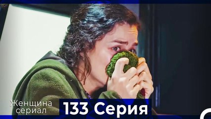Женщина сериал 133 Серия (Русский Дубляж)