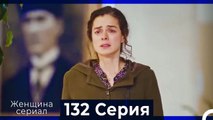 Женщина сериал 132 Серия (Русский Дубляж)
