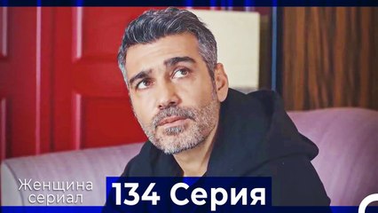 Женщина сериал 134 Серия (Русский Дубляж)
