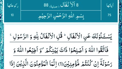 سورة الأنفال مكتوبة ماهر المعيقلي- Surat Al Anfal Maher Al Muaiqly