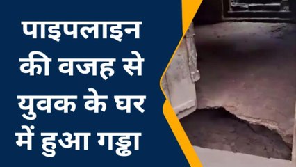 फर्रुखाबाद: गली में पाइपलाइन के लिए हुई खुदाई, युवक के घर में हो गया इतना बड़ा गड्ढा