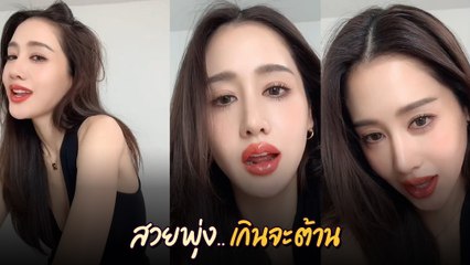 พิม พิมประภา โพสต์คลิปโชว์ขำ แต่ชาวเน็ตโฟกัสแต่ความสวย ออร่าทะลุจอ