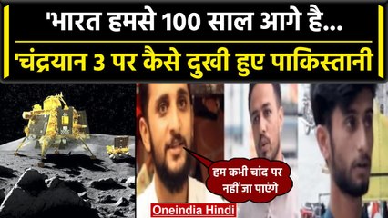Chandrayaan-3 Landing: Pakistan के लोगों ने कहा India हमसे काफी आगे,मुकाबला मुश्किल | वनइंडिया हिंदी