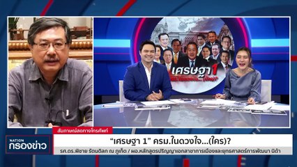 เศรษฐา 1 ครม.ในดวงใจ...(ใคร)? | เนชั่นกรองข่าว | 25-ส.ค.-66 | PART3