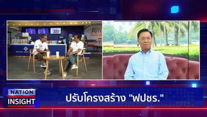 ป่าลั่น รอยต่อ ‘ร้าว’ | เนชั่นอินไซต์ | 25 ส.ค.66 |  PART 2