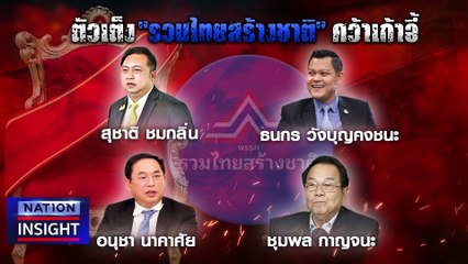 "พปชร.” ป่วน ตั้ง ครม. ไม่จบ | เนชั่นอินไซต์ | 25 ส.ค.66 |  PART 1