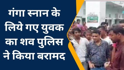 पटना: युवक का शरीर से ईंट बंधा शव गंगा नदी से बरामद, हत्या का आरोप