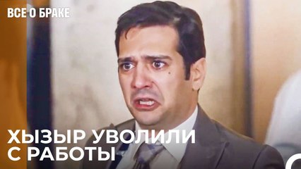 Первый Человек, Уволенный В День Продвижения По Службе - Все о браке 40 Серия