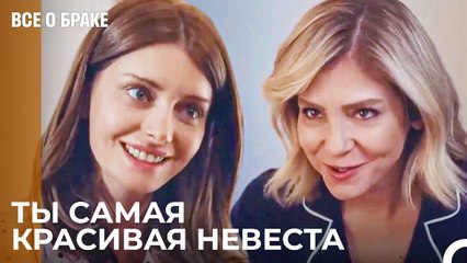 Все Будут Говорить Об Этой Свадьбе - Все о браке 40 Серия