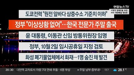 [이시각헤드라인] 8월 25일 뉴스리뷰