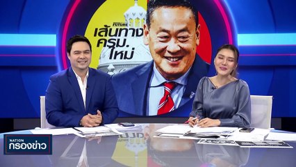 "พิธา" ลงพื้นที่ ระยอง ช่วยหาเสียงเลือกตั้งซ่อมเขต 3 | เนชั่นกรองข่าว | 25-ส.ค.-66 | PART4