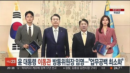 윤대통령, 이동관 방통위원장 임명…"업무 공백 최소화"