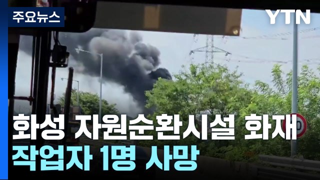 경기 화성 자원순환시설 화재...작업자 1명 숨져 / YTN