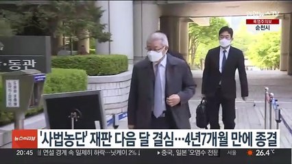 '사법농단' 재판, 다음 달 결심…4년7개월 만에 종결