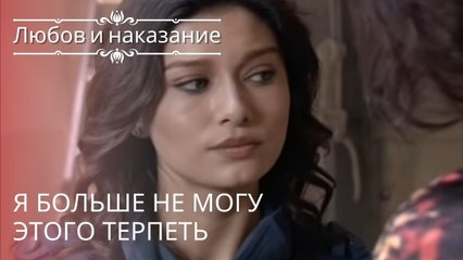 Я больше не могу этого терпеть | Любовь и наказание - серия 15