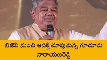 భువనగిరి: బీజేపీ నుంచి పోటీకి గూడూరు నారాయణరెడ్డి..!