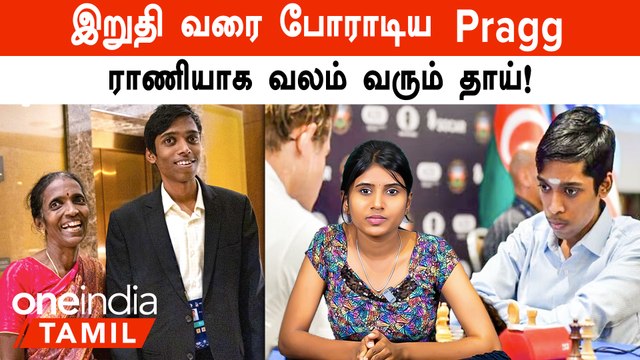 Praggnanandhaa | அந்த Time-ல அவன் கண்ணை பார்க்கவே மாட்டேன், Pragg தாய் உருக்கம்!| Oneindia Tamil