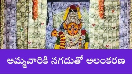 చిత్తూరు జిల్లా: రెండు లక్షల కరెన్సీతో అమ్మవారి అలంకరణ (వీడియో)