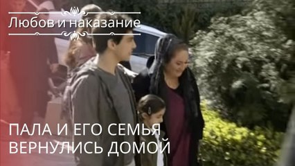 Télécharger la video: Пала и его семья вернулись домой | Любовь и наказание - серия 15