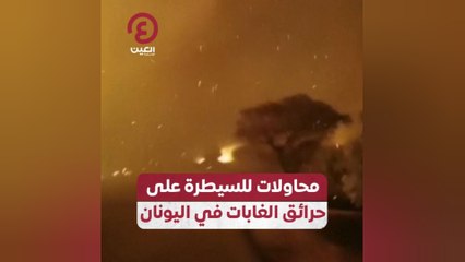 محاولات للسيطرة على حرائق الغابات في اليونان