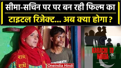 Seema-Sachin News: Karachi to Noida Film Title खारिज, Director अमित जानी के ये आरोप | वनइंडिया हिंदी