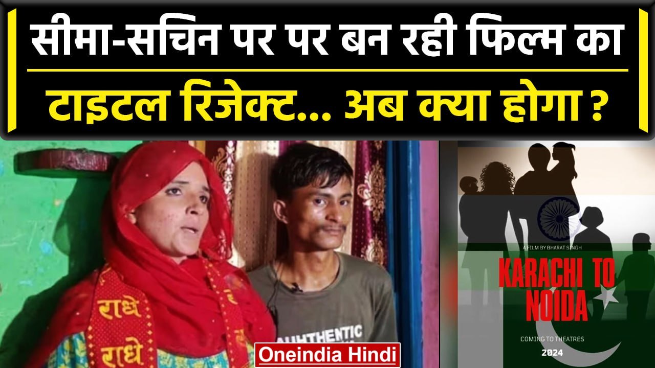 Seema-Sachin News: Karachi to Noida Film Title खारिज, Director अमित जानी के ये आरोप | वनइंडिया हिंदी