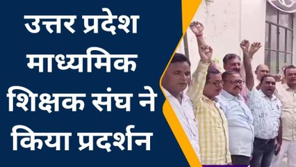 अंबेडकरनगर: अन्याय के विरोध में उत्तर प्रदेश माध्यमिक शिक्षक संघ ने किया प्रदर्शन