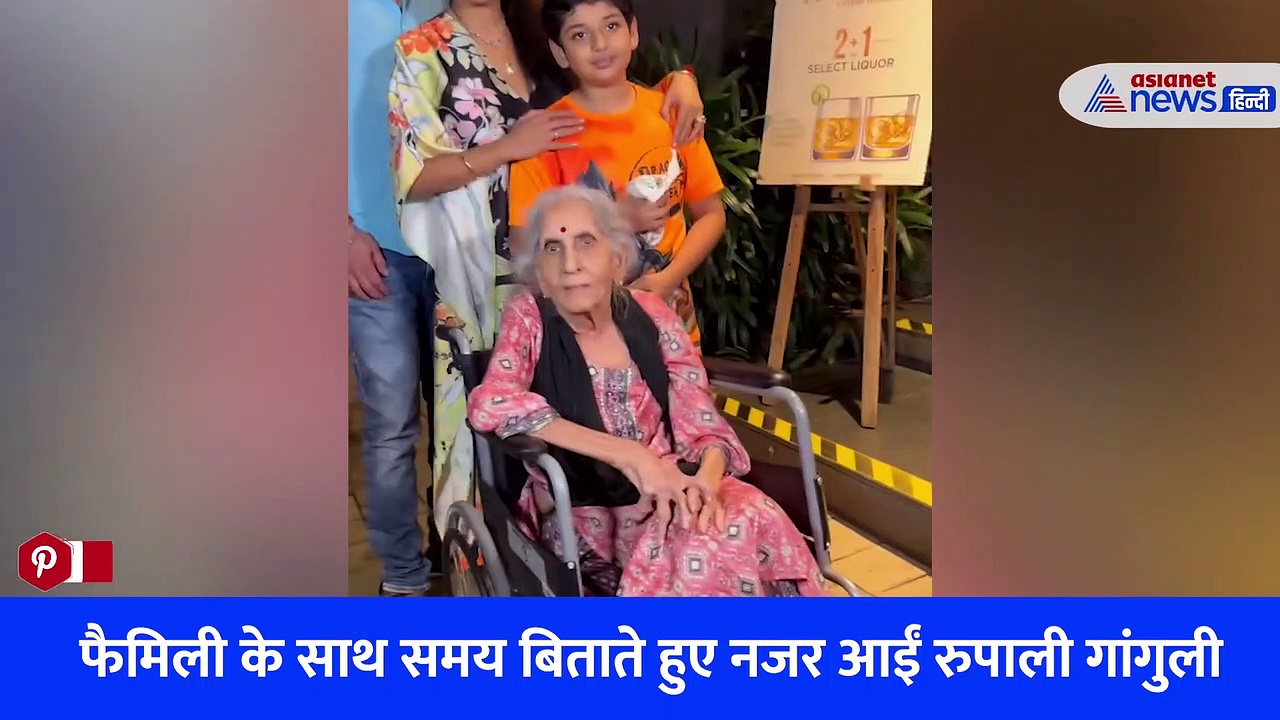 रियल लाइफ फैमिली के साथ समय बिताते हुए नजर आईं रुपाली गांगुली, Video देख फैंस बोले- रियल लाइफ की Anupamaa