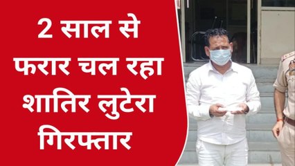 नोएडा: गाड़ी में लिफ्ट देकर करता था लूट, दो साल से झोंक रहा था पुलिस की आंखों में धूल
