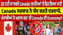 ਹੁਣ ਨਹੀਂ ਜਾ ਸਕਦੇ Canada! ਸੁਪਨਿਆਂ 'ਤੇ ਪਿਰ ਗਿਆ ਪਾਣੀ, Canada ਸਰਕਾਰ ਨੇ ਬੰਦ ਕਰਤੇ ਦਰਵਾਜੇ |OneIndia Punjabi