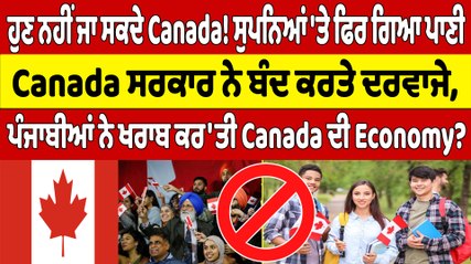 ਹੁਣ ਨਹੀਂ ਜਾ ਸਕਦੇ Canada! ਸੁਪਨਿਆਂ 'ਤੇ ਪਿਰ ਗਿਆ ਪਾਣੀ, Canada ਸਰਕਾਰ ਨੇ ਬੰਦ ਕਰਤੇ ਦਰਵਾਜੇ |OneIndia Punjabi