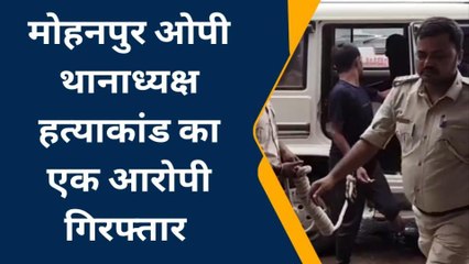 समस्तीपुर: थानाध्यक्ष हत्याकांड के आरोपी को पुलिस ने किया गिरफ्तार