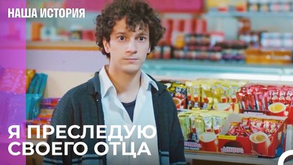 Отец всегда был рядом со мной_ - Наша история 32 Серия