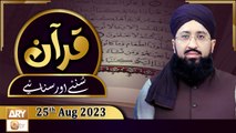 Quran Suniye Aur Sunaiye - Para No 14 (Ayat 1) Surah e Nahl 16 - 25th August 2023