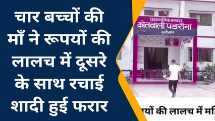 रुपयों की चाह में भूली 4 बच्चों का प्यार, पति को छोड़ दूजे से कर ली शादी