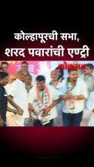 कोल्हापूरची सभा, शरद पवारांची एण्ट्री