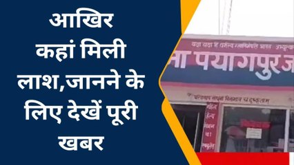 बहराइच: संदिग्ध परिस्थितियों में मिली युवक की लाश,मौत देख पुलिस हैरान