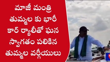 ఖమ్మం: అనుచరులతో తుమ్మల భారీ కారు ర్యాలీ..!