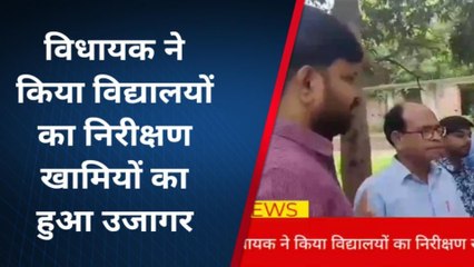 बक्सर: विधायक ने किया विद्यालयों का निरीक्षण, खामियों का हुआ उजागर